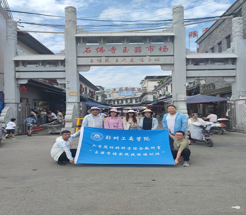 工学院赴南阳镇平石佛寺玉器市场开展实践技能培训