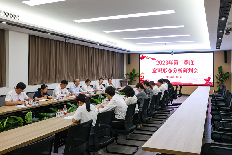 我校召开2023年第二季度意识形态分析研判会