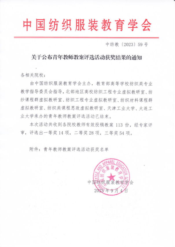 喜讯：我校教师在中国纺织服装教育学会举办的青年教师优秀教案评选比赛中喜获佳绩