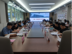 教务处组织召开新学期第一次教学工作例会