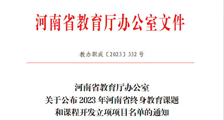 喜讯：我校2项课题被立项为2023年河南省终身教育课题