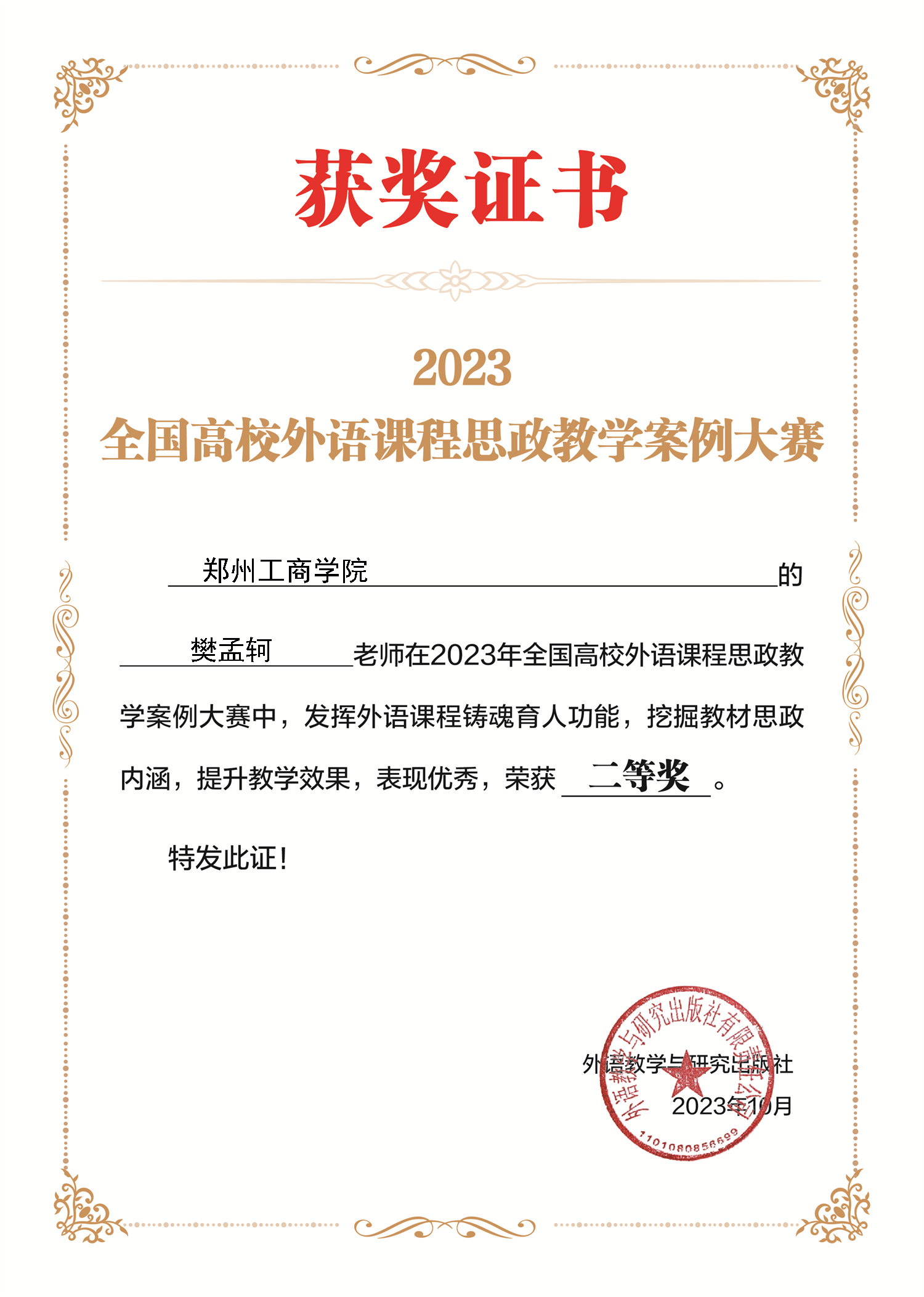 我校文法学院教师在2023年全国高校外语课程思政教学案例大赛获奖