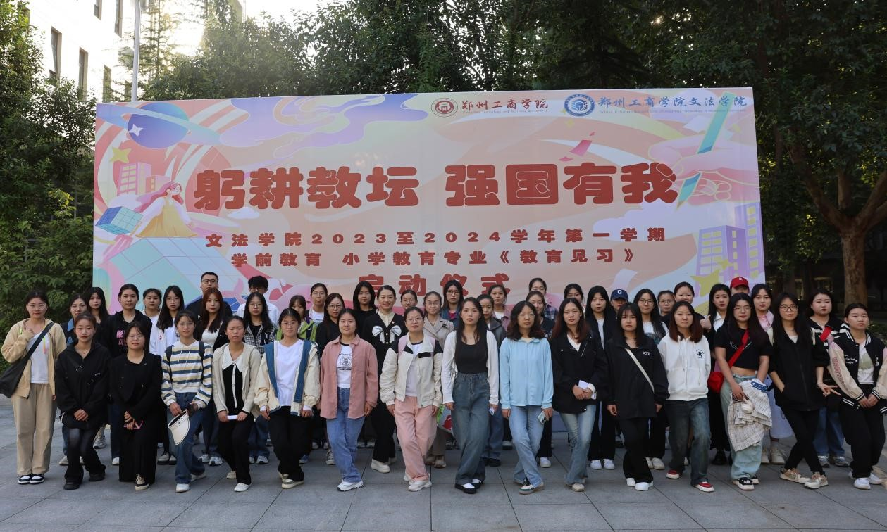 郑州工商学院：多举措开展教育见习 开放式培养高素质教师