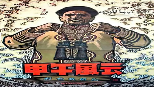 “幕”呈故事 《甲午风云》