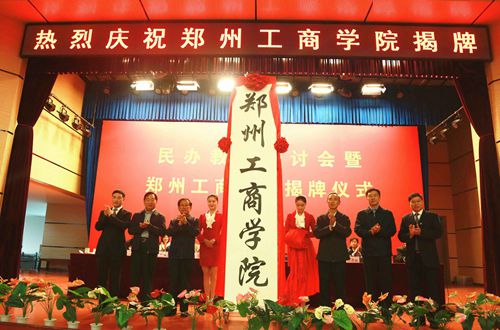 民办教育研讨会暨郑州工商学院揭牌仪式隆重举行