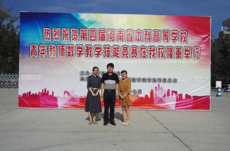 我院三名教师在第四届河南省青年教师数学教学技能竞赛中获佳绩