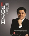 世界因你而不同.jpg