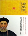 李鸿章传.jpg