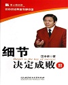 细节决定成败.jpg