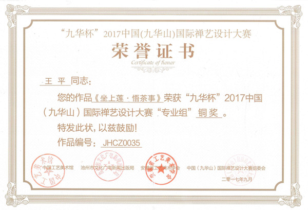 我院教师荣获2017中国（九华山）国际禅意设计大赛专业组铜奖