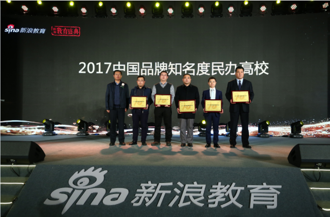 我院荣膺新浪2017中国教育盛典中国品牌知名度民办高校称号