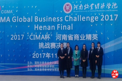 会计学院在2017CIMA杯河南省商业精英挑战赛中喜获佳绩