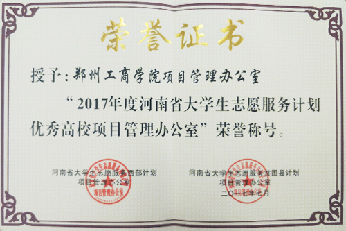 我院西部计划项目办公室荣获2017年河南省大学生志愿服务计划优秀高校项目管理办公室荣誉称号