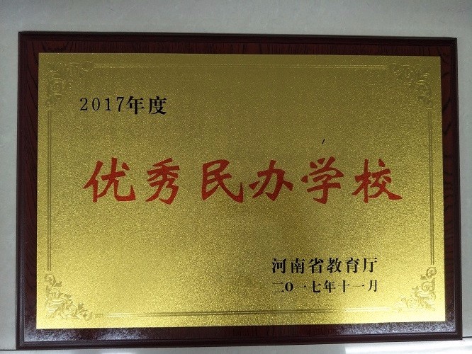 喜讯：我院荣获2017年度河南省优秀民办学校称号