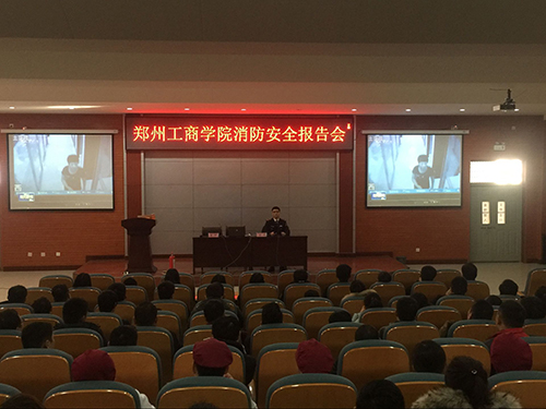 郑州工商学院举行消防安全报告会