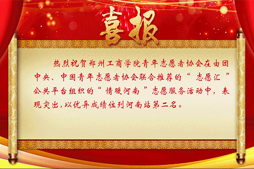 我院青年志愿者协会在情暖河南志愿服务活动评比中喜获佳绩