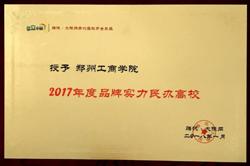 我院荣膺腾讯大豫网2017年度品牌实力民办高校称号