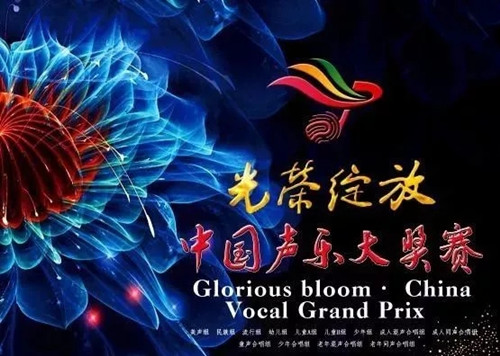 喜讯：艺术学院青年教师张艾娟在光荣绽放 · 中国声乐大奖赛中喜获佳绩