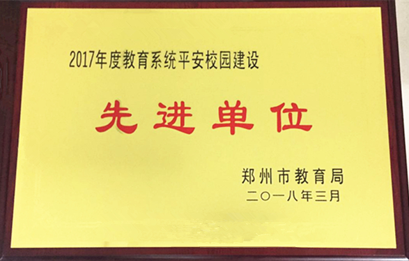 我院荣获2017年度教育系统平安校园建设先进单位荣誉称号