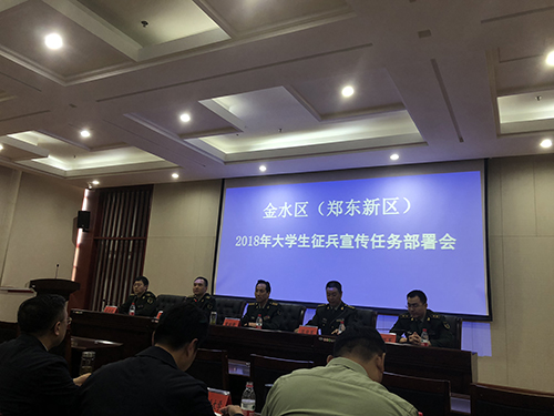 郑州市金水区召开大学生征兵宣传动员任务部署会