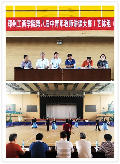 郑州工商学院第八届青年教师讲课大赛（艺体组）圆满落幕