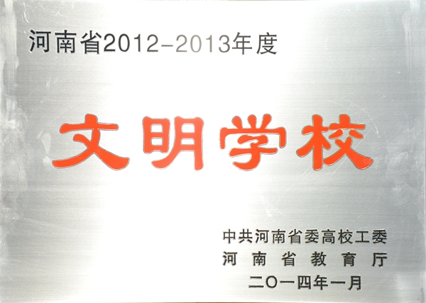 ⑦河南省2012-2013年度文明学校.jpg