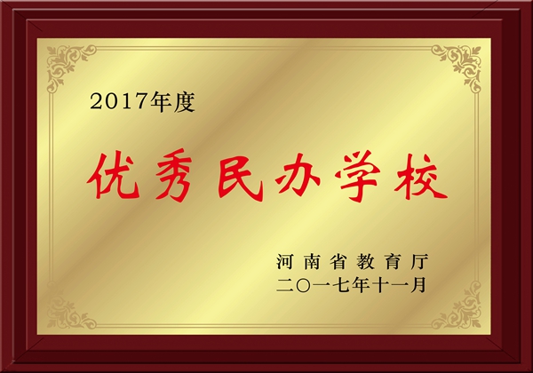 ①2017优秀民办学校.jpg