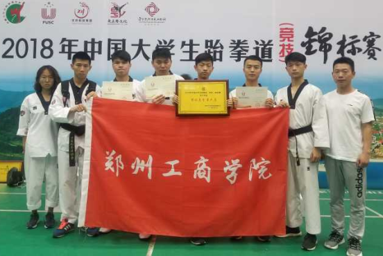 喜报：我院代表队在2018年中国大学生跆拳道（竞技）锦标赛中斩金夺铜