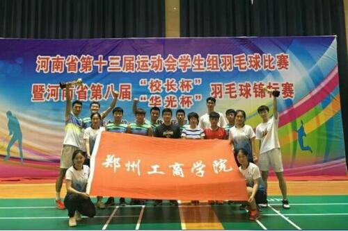 捷报：我院代表队在河南省第十三届运动会学生组羽毛球比赛中夺魁