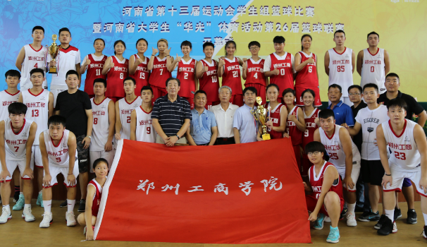 河南省大学生华光杯第26届篮球联赛在我院顺利闭幕