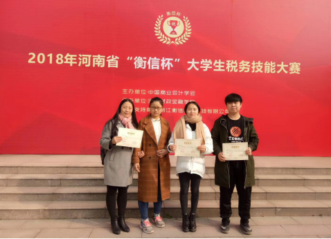 喜讯：商学院学生在2018年河南省衡信杯税务技能大赛中喜获团体一等奖