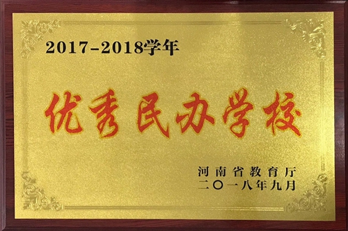 喜讯：我校荣获2017-2018学年河南省优秀民办学校称号