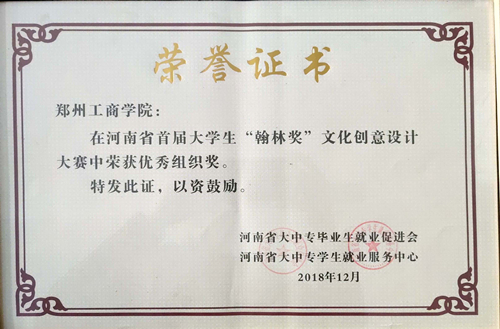 喜讯：我校学生在2018年河南省首届大学生翰林奖文化创意设计大赛中喜获佳绩