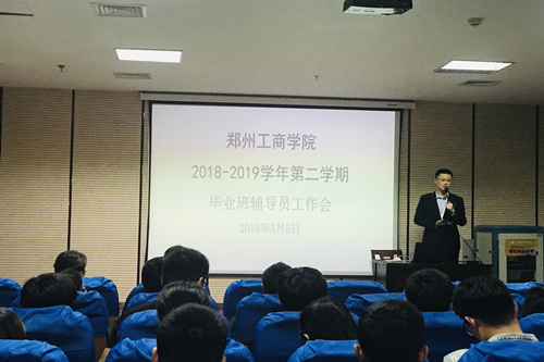 学生处组织召开2019届毕业班辅导员工作会议