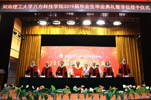 我校成功举办河南理工大学万方科技学院2019届毕业生毕业典礼暨学位授予仪式