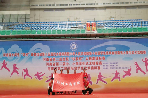 我校武术代表队在河南省大学生华光体育活动第十五届武术锦标赛中再创佳绩