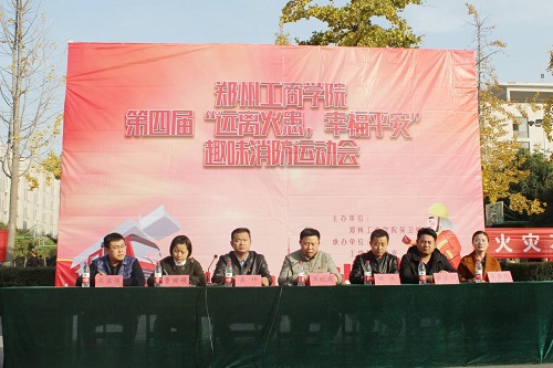 郑州工商学院成功举办第四届远离火患，幸福平安趣味消防运动会
