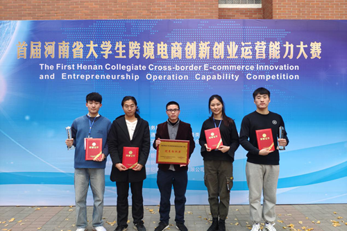 喜讯：我校学子在首届河南省大学生跨境电商创新创业运营能力大赛喜获佳绩