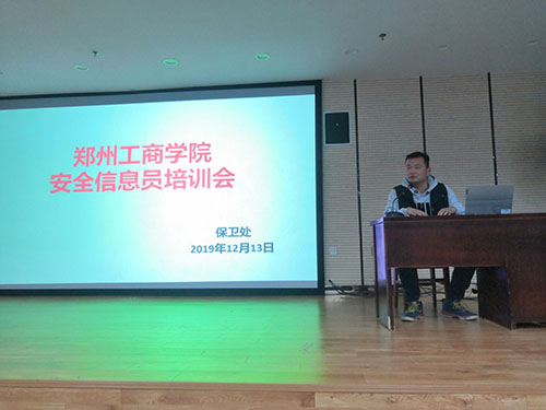 郑州工商学院保卫处召开安全信息员培训会