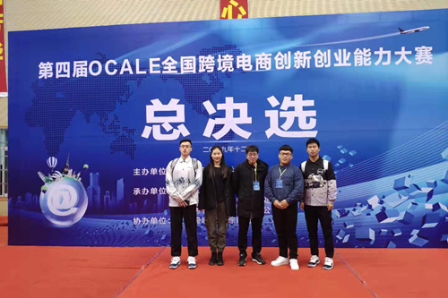 喜讯：我校学子在第四届OCALE全国跨境电商创新创业能力大赛中喜获佳绩