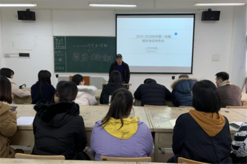 人文艺术学院召开2019-2020学年第一学期期末考务工作会议