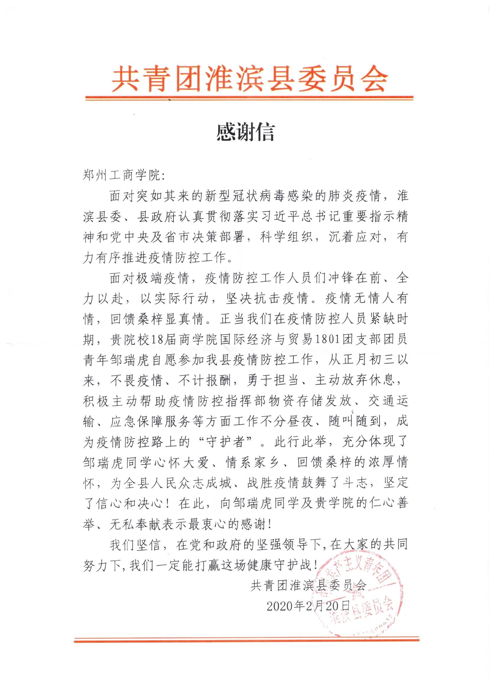 共青团淮滨县委员会向学校发来感谢信