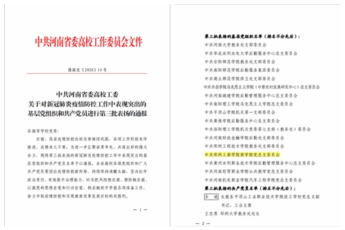 我校商学院党总支被评为河南省新冠肺炎疫情防控工作中表现突出的基层党组织