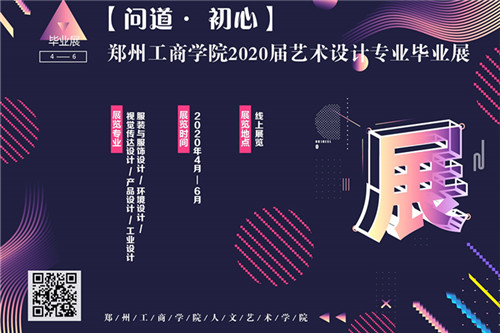 “ 问道•初心 “-郑州工商学院人文艺术学院2020届艺术设计专业毕业展云端开展