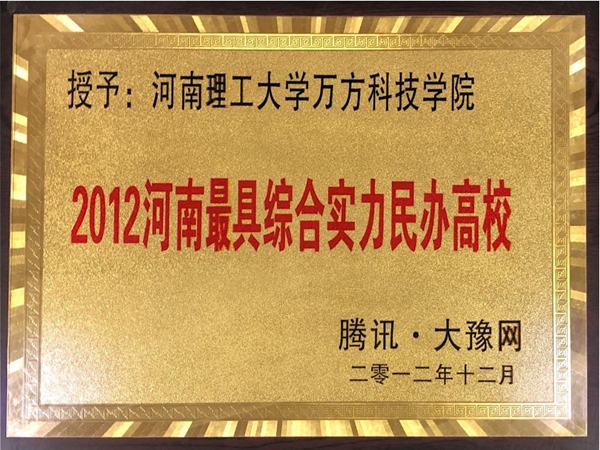 201212-2012河南最具实力民办高校.jpg