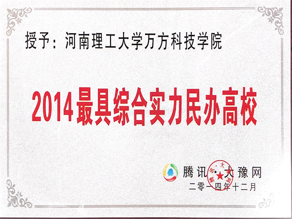 201412-2014最具综合实力民办高校.png