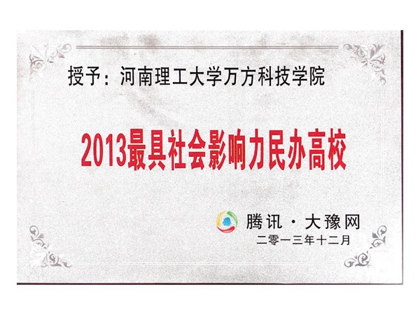 201312-2013最具社会影响力民办高校.jpg