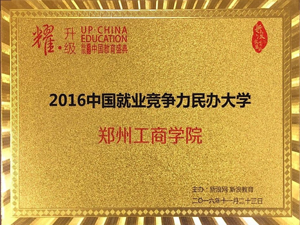 20161123-2016中国就业竞争力民办大学.jpg