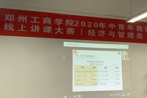 2020年中青年教师课堂教学创新大赛（经济与管理类组）圆满结束