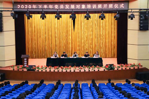 我校举办2020年下半年党员发展对象培训班开班式